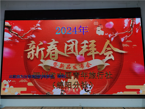 绵阳佳博官方网站_佳博jiabo和中旅假日旅行社2025年新春(chūn)团拜会暨新品发布会